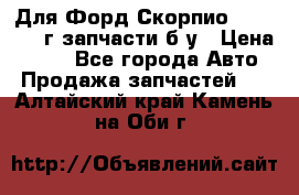 Для Форд Скорпио2 1995-1998г запчасти б/у › Цена ­ 300 - Все города Авто » Продажа запчастей   . Алтайский край,Камень-на-Оби г.